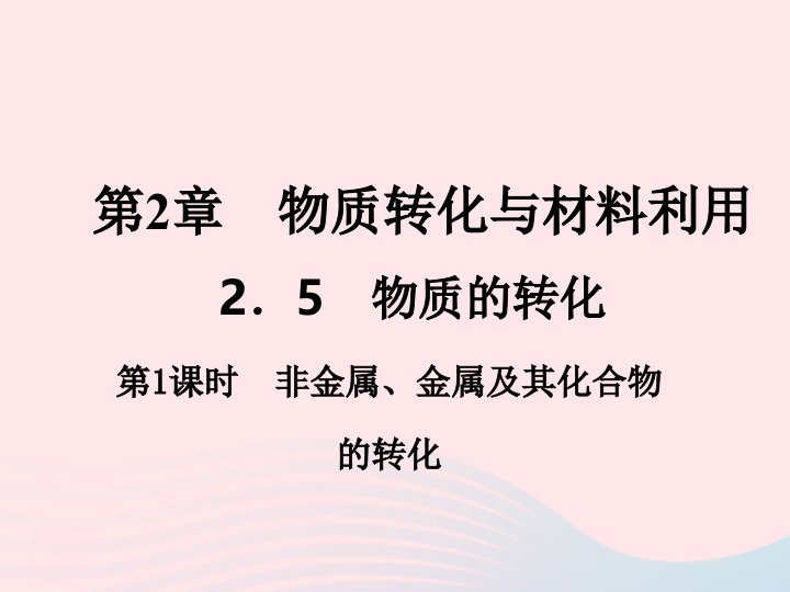 2022九年级科学上册第2章物质转化与材料利用2.5物质的转化第1课时作业课件新版浙教版