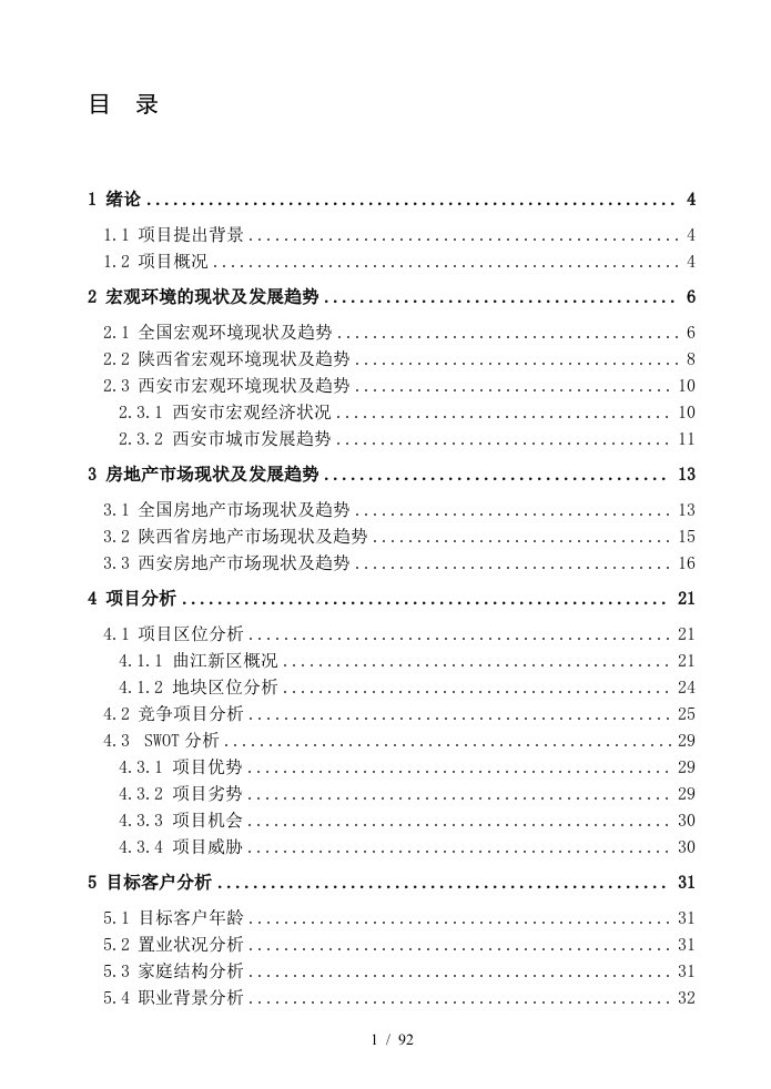 知名地产项目总体策划报告