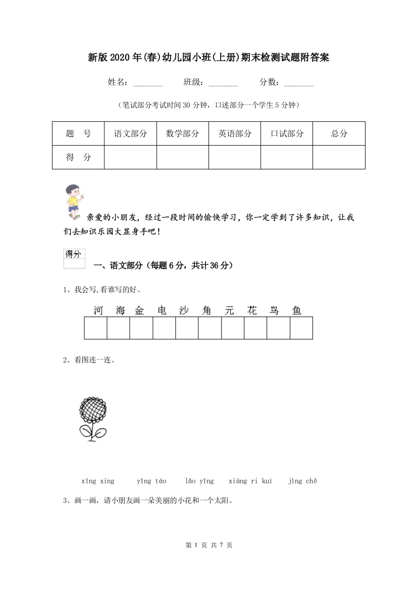 新版2020年(春)幼儿园小班(上册)期末检测试题附答案