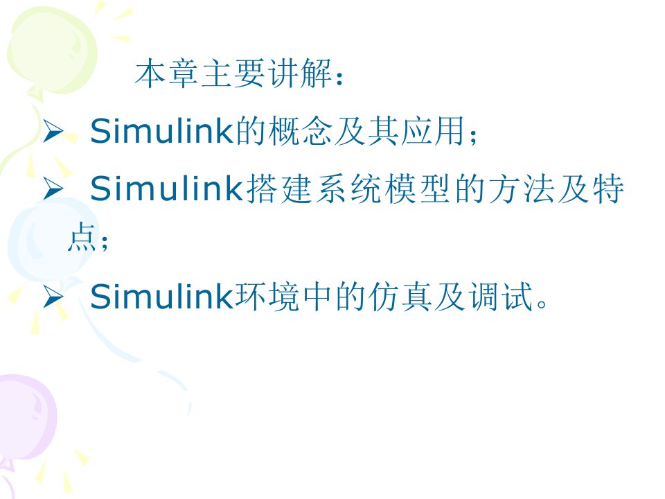 Simulink仿真