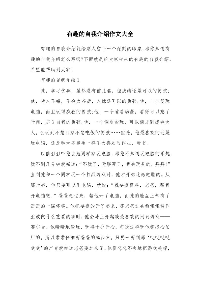 个人自我介绍_有趣的自我介绍作文大全