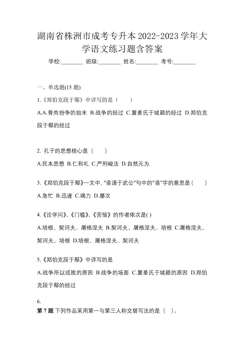 湖南省株洲市成考专升本2022-2023学年大学语文练习题含答案