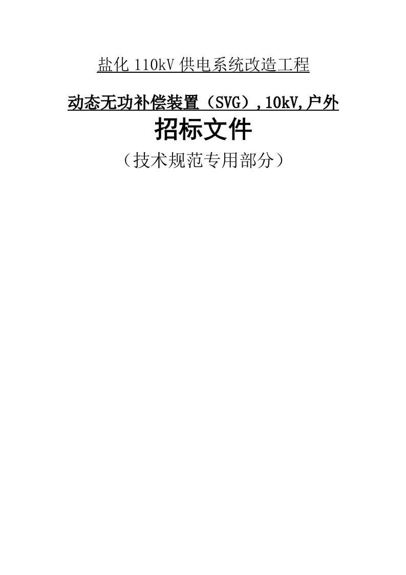 盐化110kV供电系统改造工程--动态无功补偿装置（SVG水冷）,10kV,户外招标文件（技术规范专用部分）