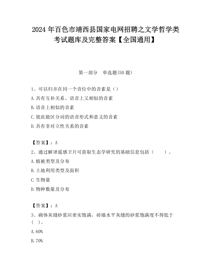 2024年百色市靖西县国家电网招聘之文学哲学类考试题库及完整答案【全国通用】