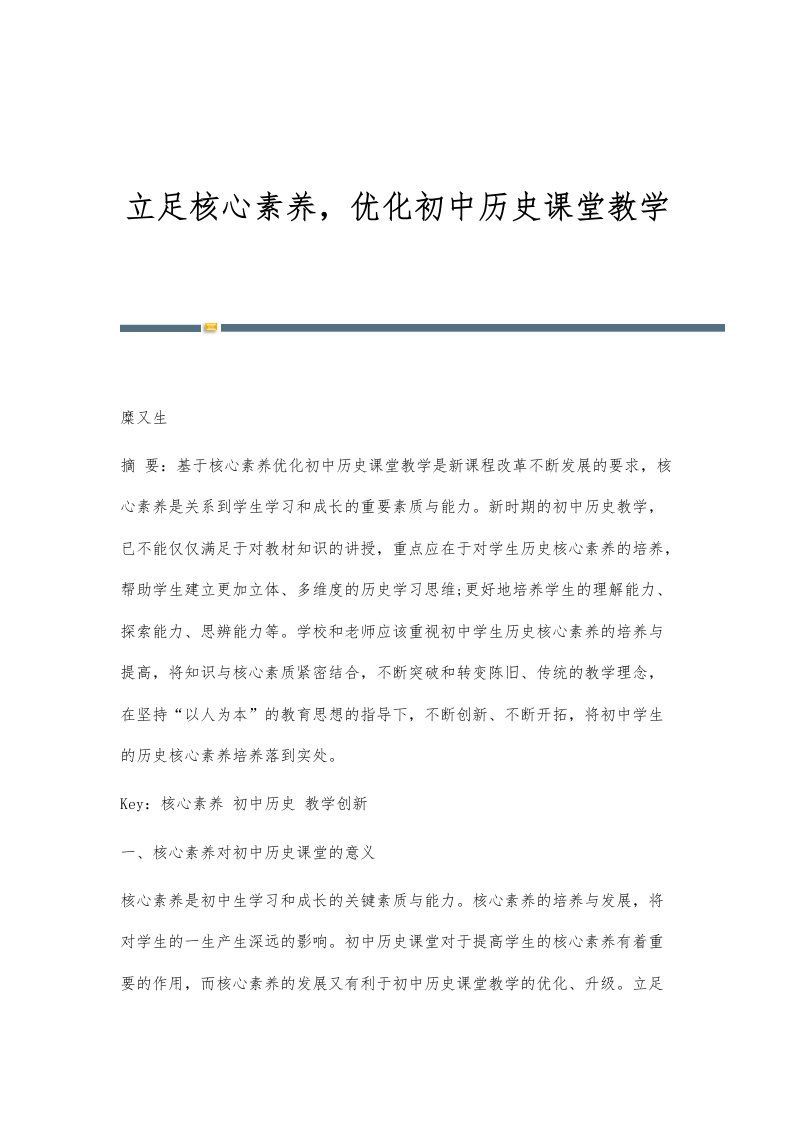 立足核心素养，优化初中历史课堂教学