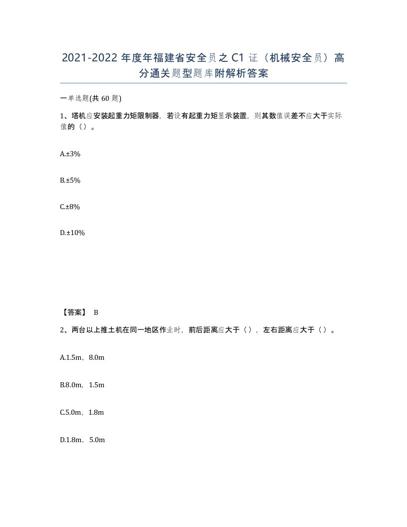 2021-2022年度年福建省安全员之C1证机械安全员高分通关题型题库附解析答案