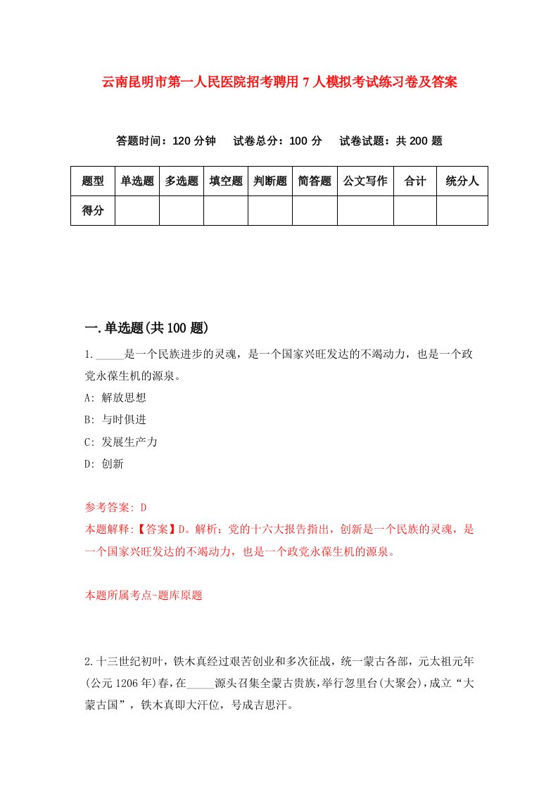 云南昆明市第一人民医院招考聘用7人模拟考试练习卷及答案第0次