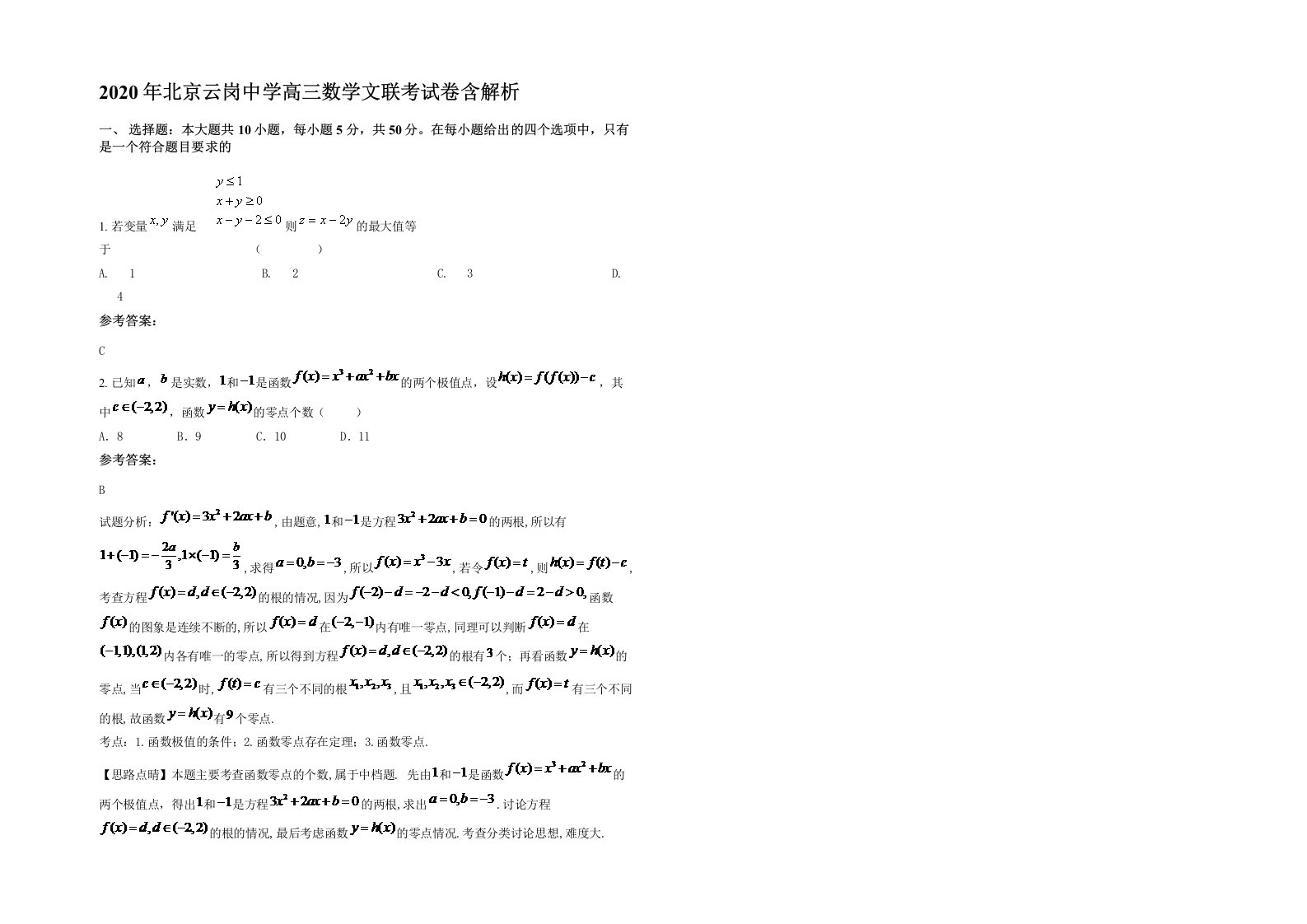 2020年北京云岗中学高三数学文联考试卷含解析