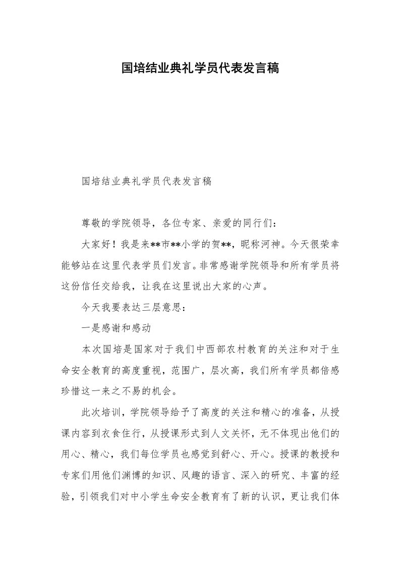 国培结业典礼学员代表发言稿