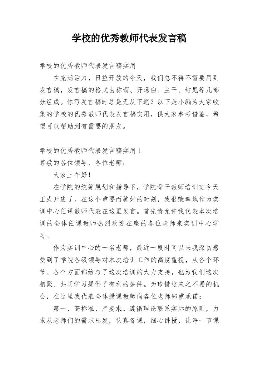 学校的优秀教师代表发言稿