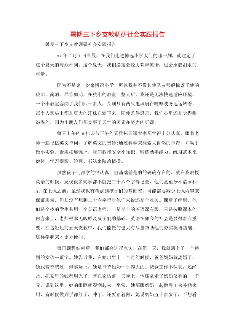 暑期三下乡支教调研社会实践报告