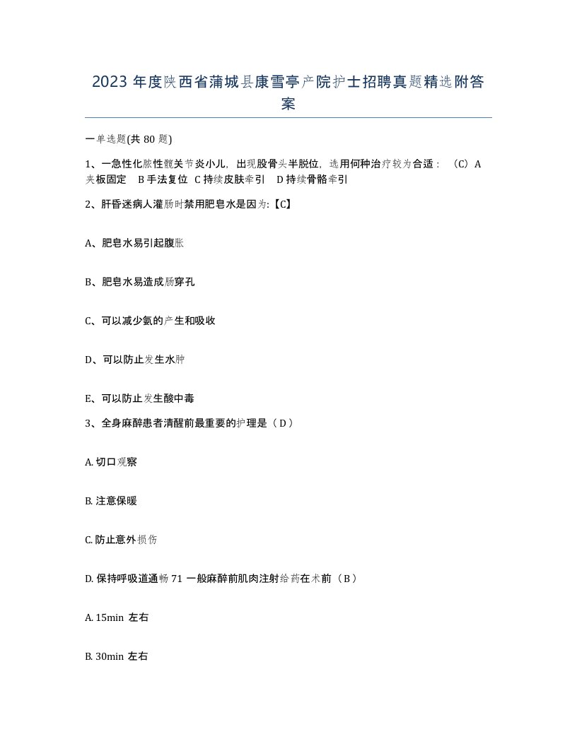 2023年度陕西省蒲城县康雪亭产院护士招聘真题附答案