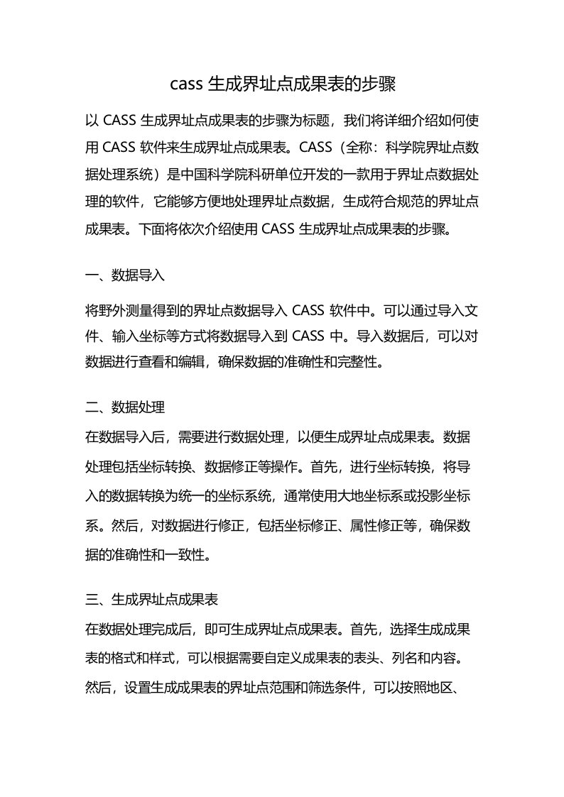 cass生成界址点成果表的步骤