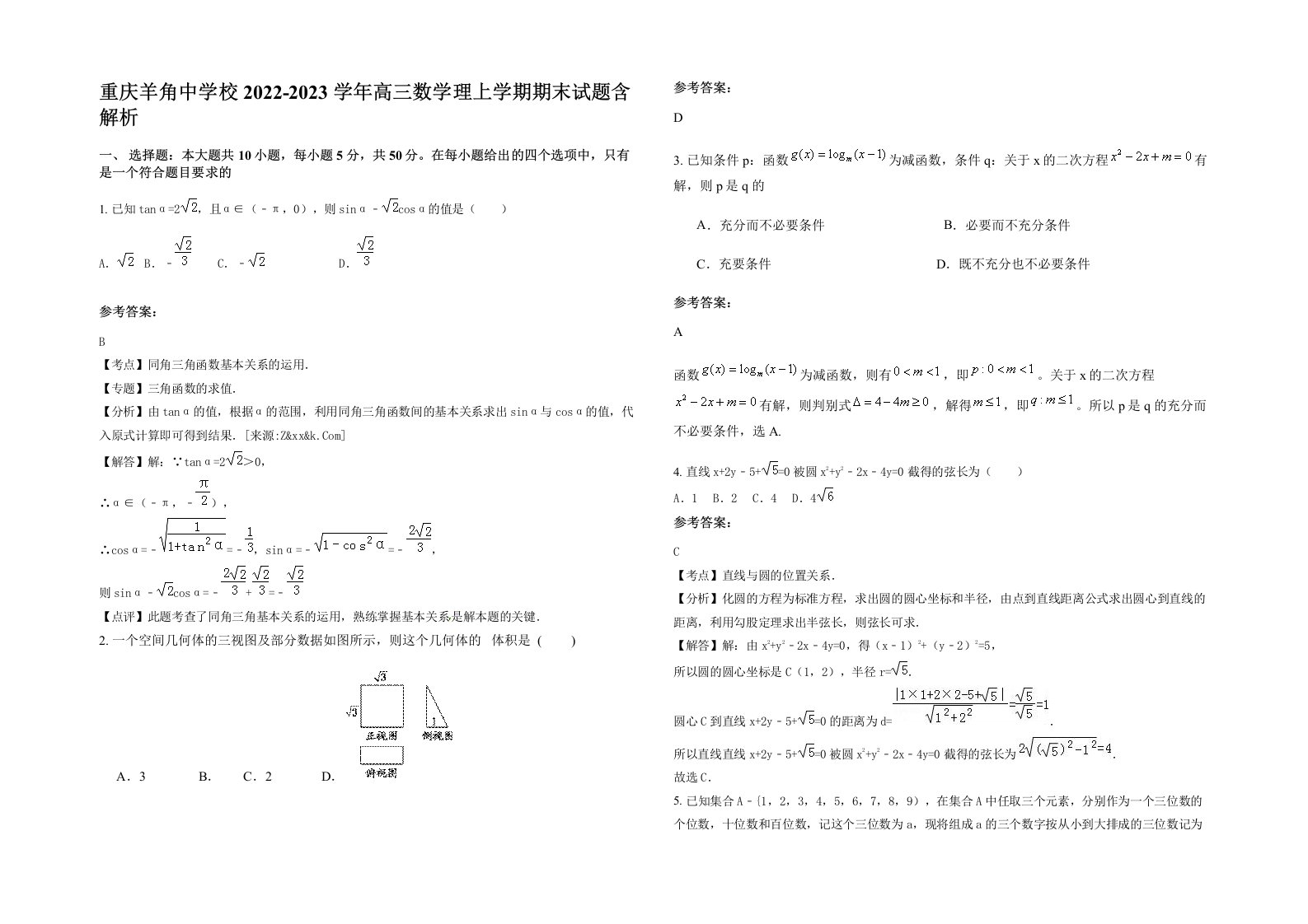 重庆羊角中学校2022-2023学年高三数学理上学期期末试题含解析