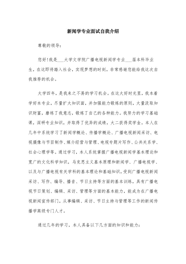 新闻学专业面试自我介绍