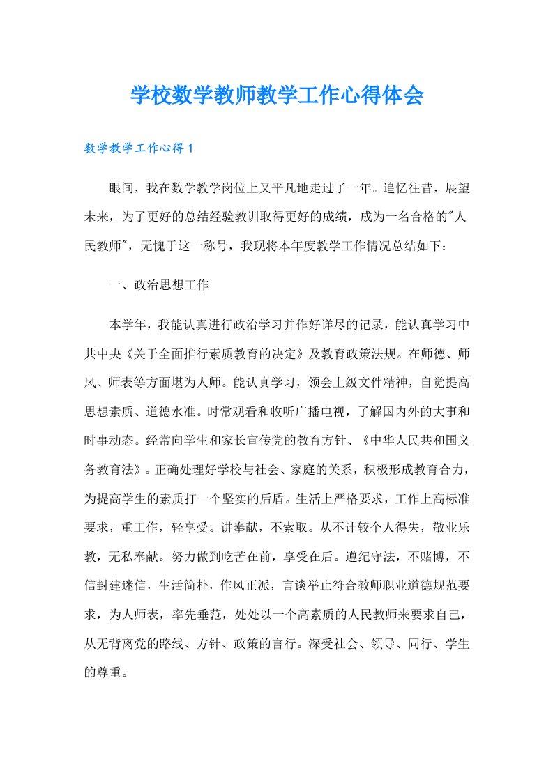 学校数学教师教学工作心得体会