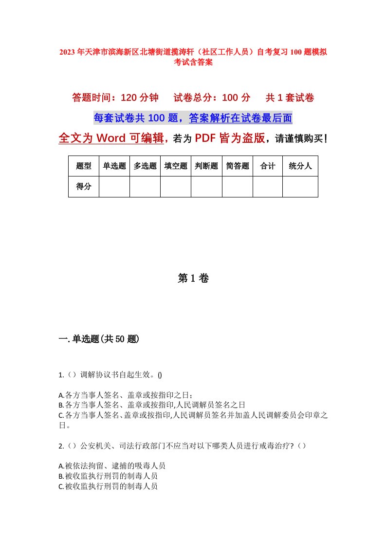 2023年天津市滨海新区北塘街道揽涛轩社区工作人员自考复习100题模拟考试含答案