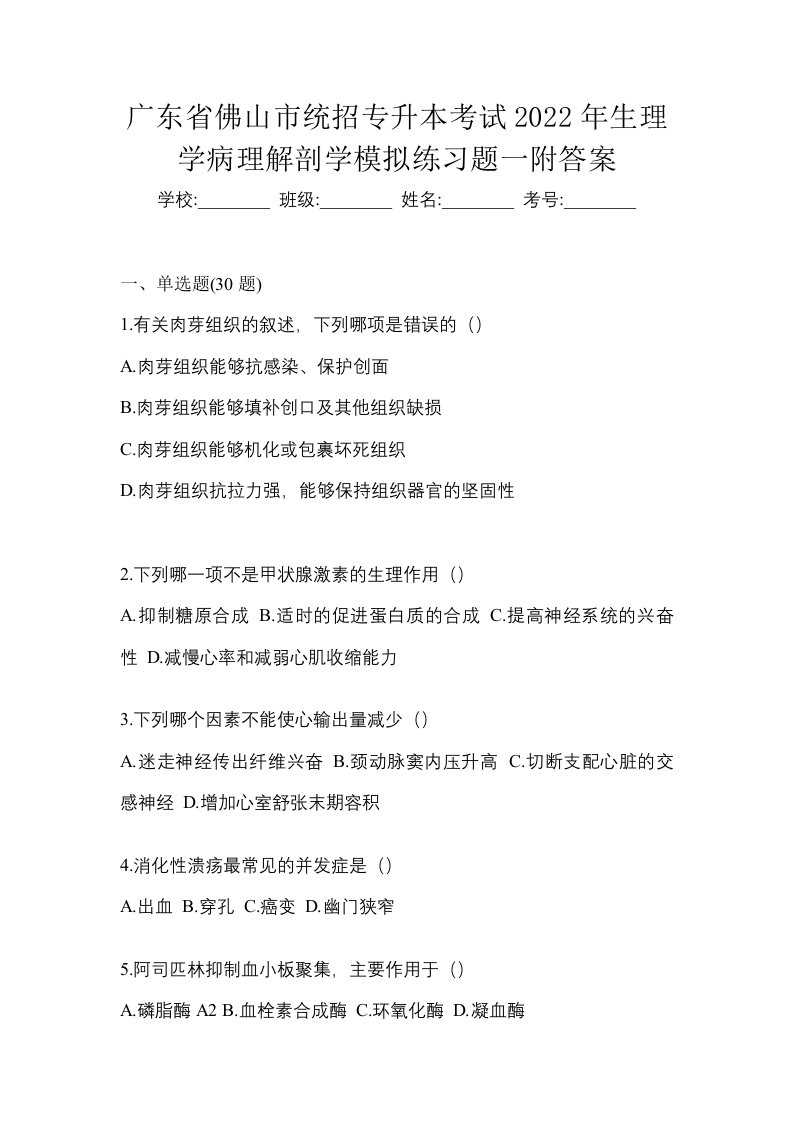 广东省佛山市统招专升本考试2022年生理学病理解剖学模拟练习题一附答案