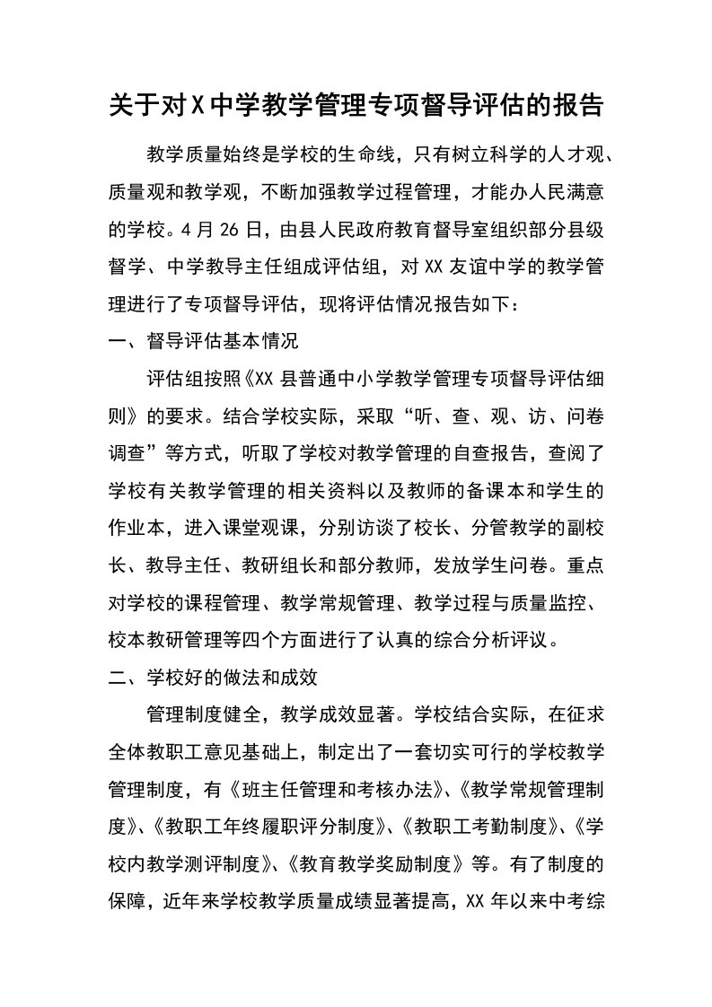 关于对x中学教学管理专项督导评估的报告