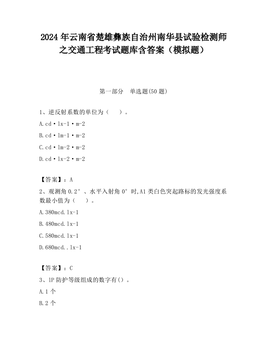 2024年云南省楚雄彝族自治州南华县试验检测师之交通工程考试题库含答案（模拟题）