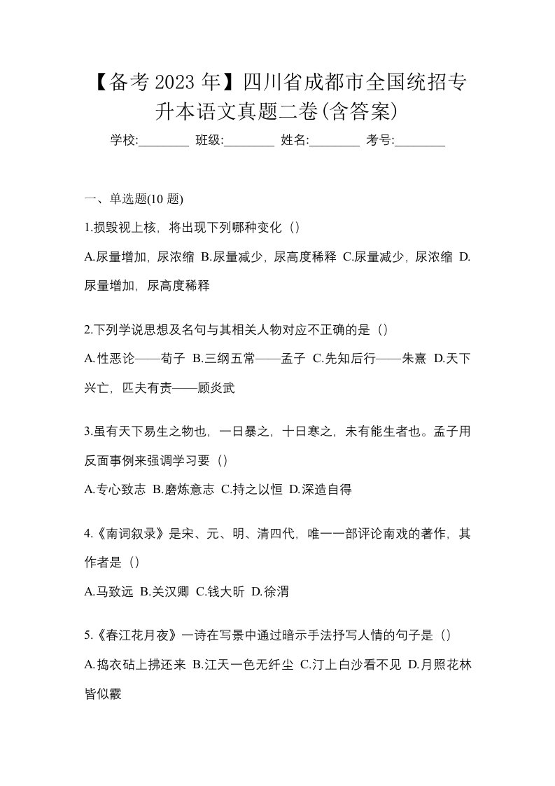 备考2023年四川省成都市全国统招专升本语文真题二卷含答案