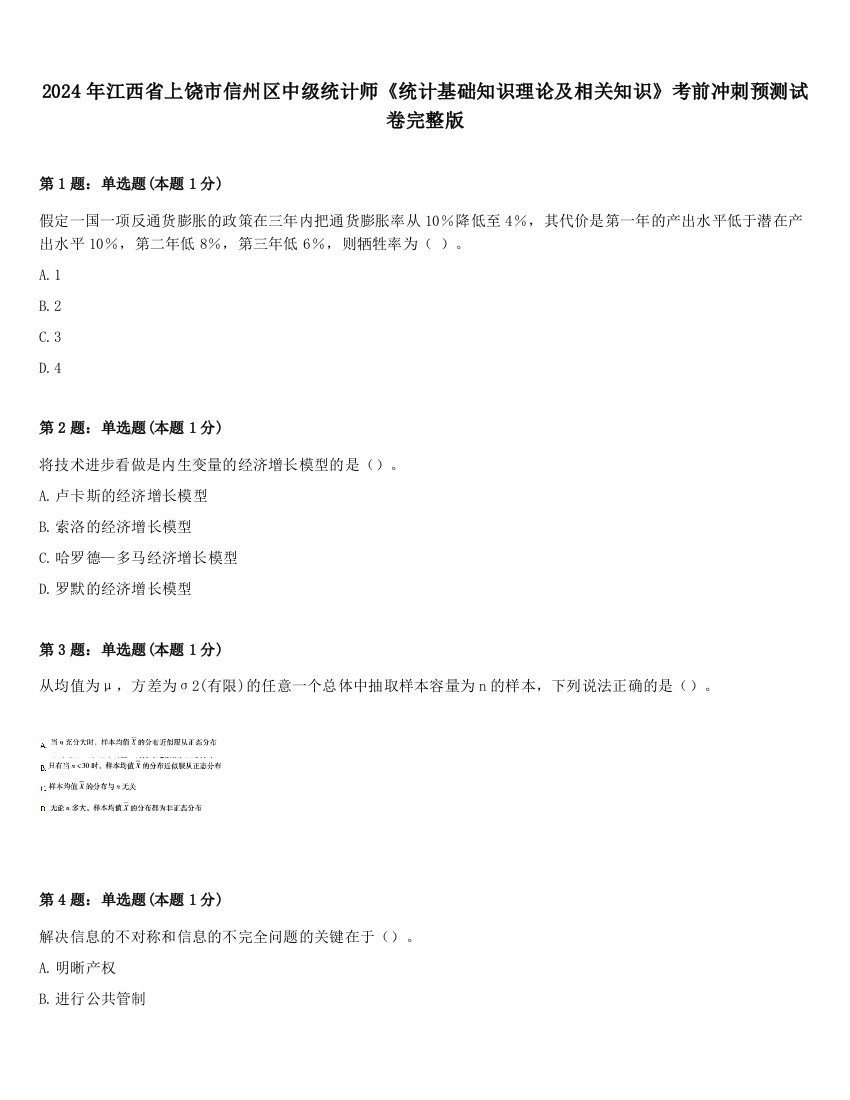 2024年江西省上饶市信州区中级统计师《统计基础知识理论及相关知识》考前冲刺预测试卷完整版