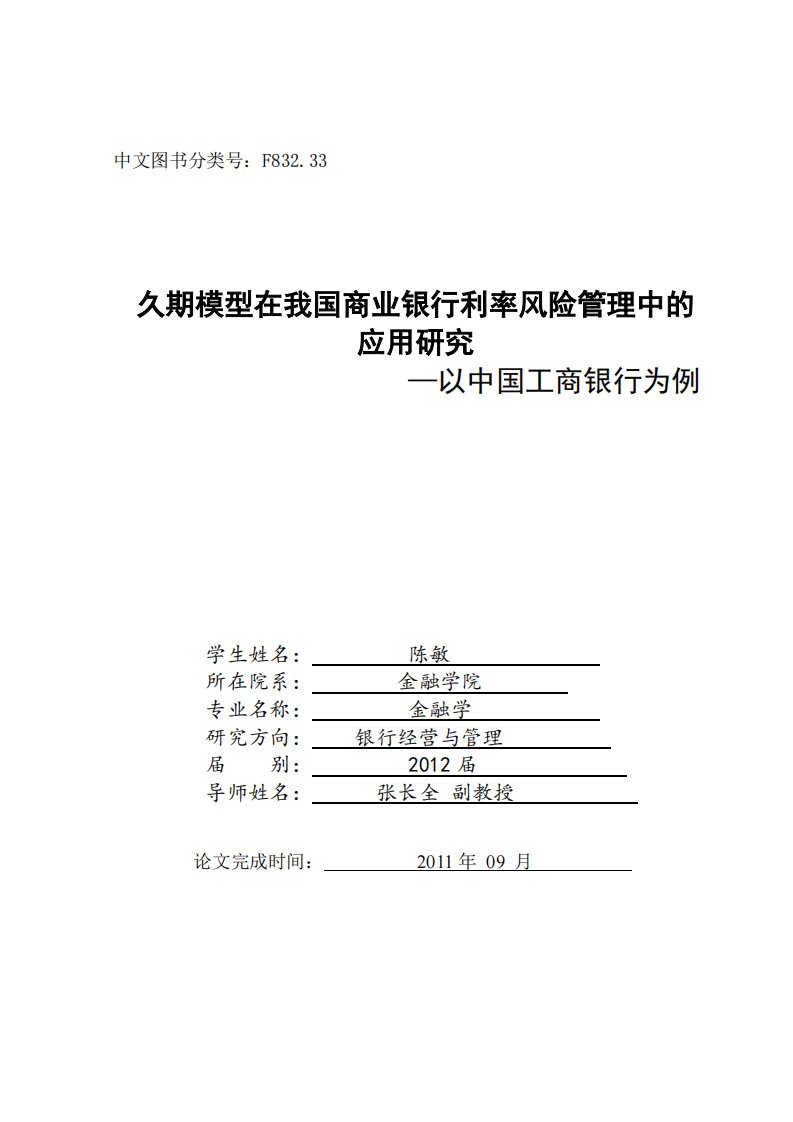 久期模型在我国商业银行利率风险管理中的应用研究-以中国工商银行为例分析