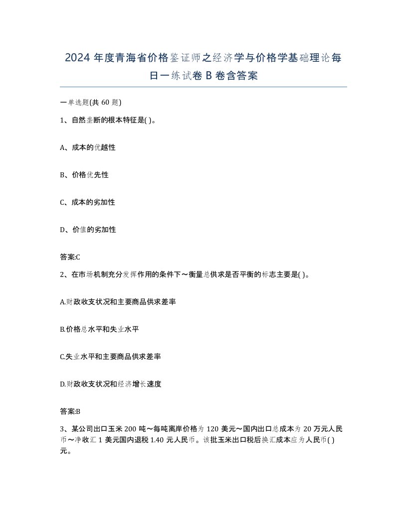 2024年度青海省价格鉴证师之经济学与价格学基础理论每日一练试卷B卷含答案