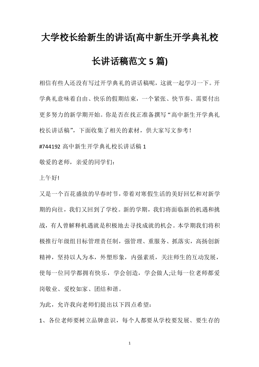 大学校长给新生的讲话(高中新生开学典礼校长讲话稿范文5篇)