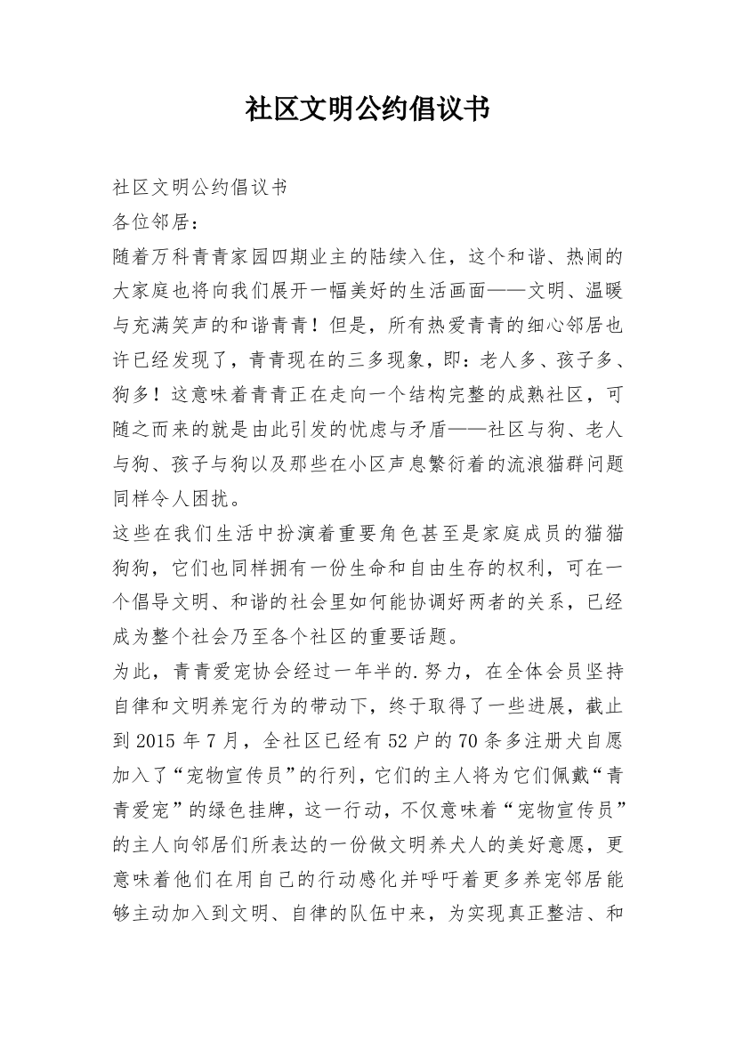 社区文明公约倡议书