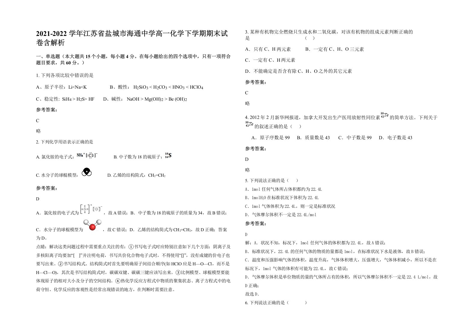 2021-2022学年江苏省盐城市海通中学高一化学下学期期末试卷含解析