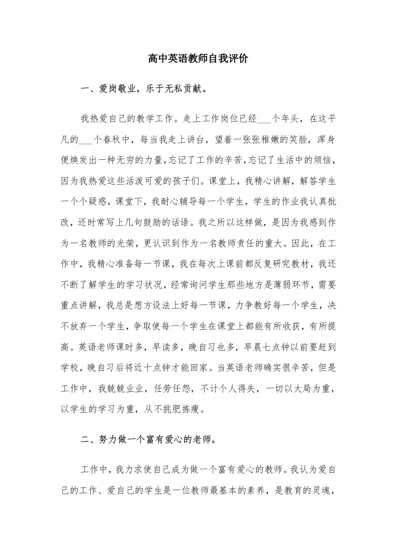 高中英语教师自我评价