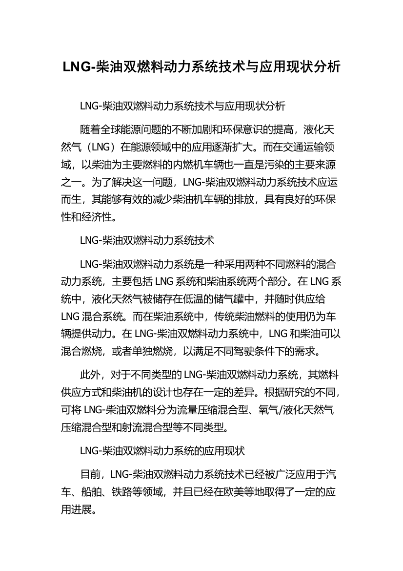 LNG-柴油双燃料动力系统技术与应用现状分析