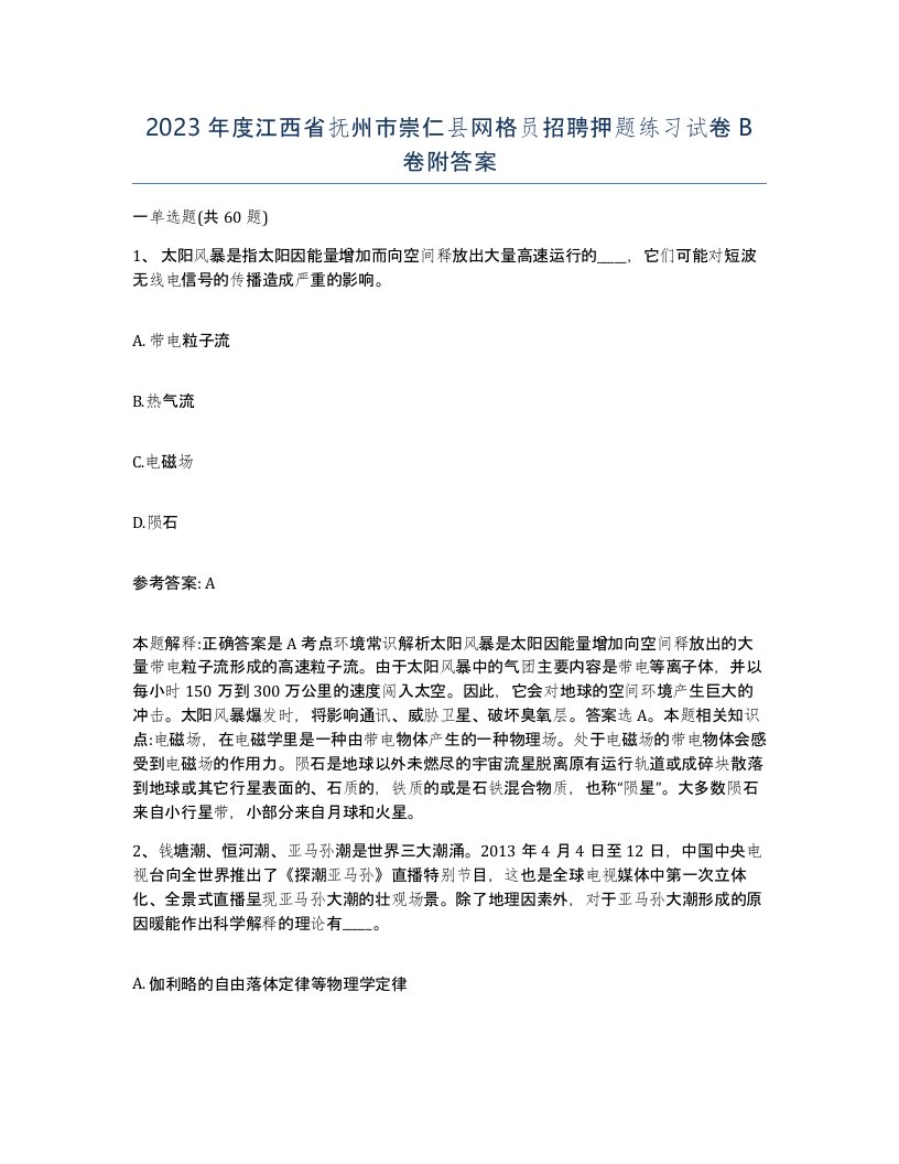 2023年度江西省抚州市崇仁县网格员招聘押题练习试卷B卷附答案