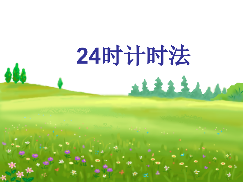 三年级上数课件-24时计时法冀教版