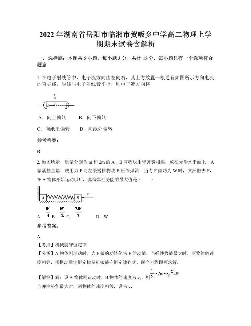 2022年湖南省岳阳市临湘市贺畈乡中学高二物理上学期期末试卷含解析