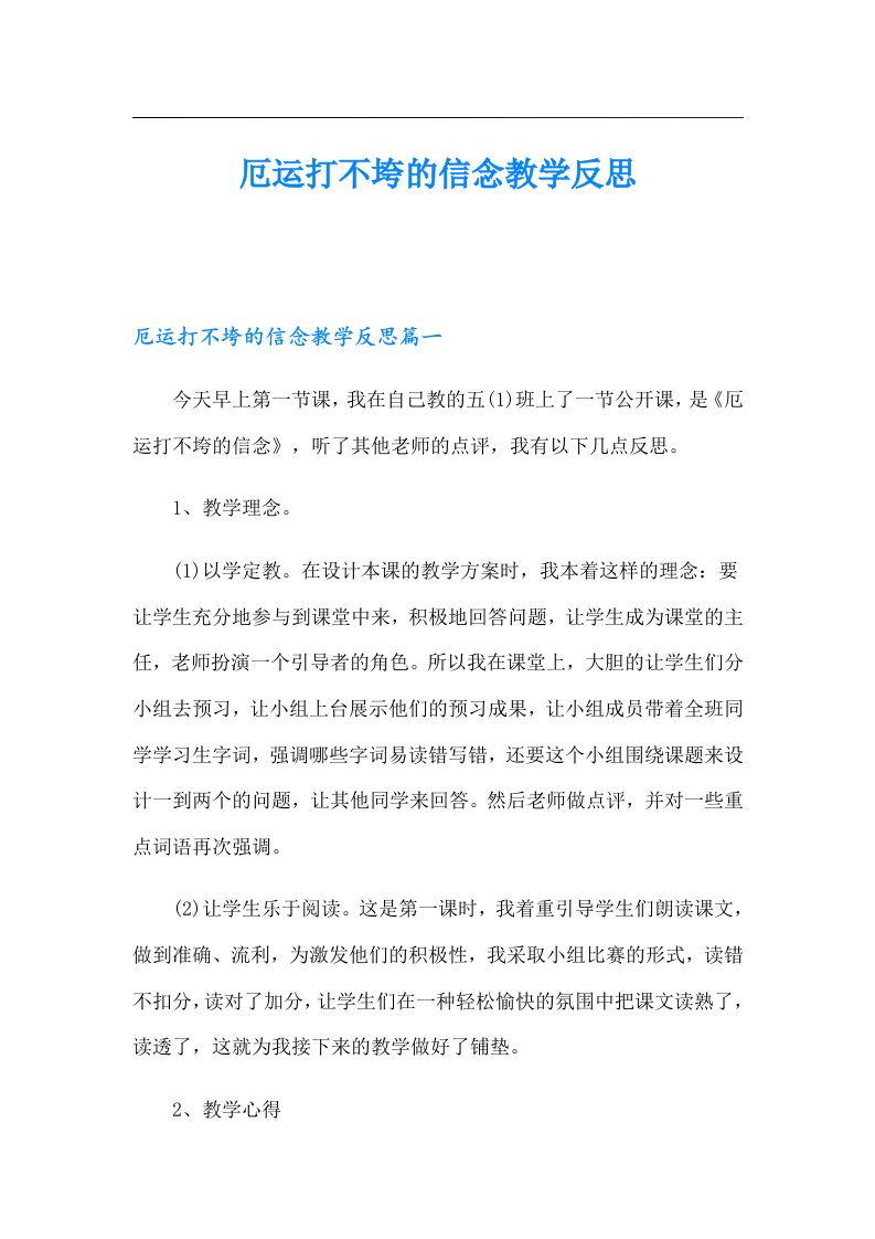 厄运打不垮的信念教学反思