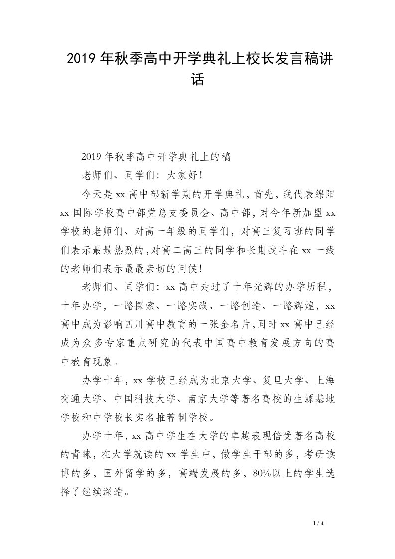 2019年秋季高中开学典礼上校长发言稿讲话