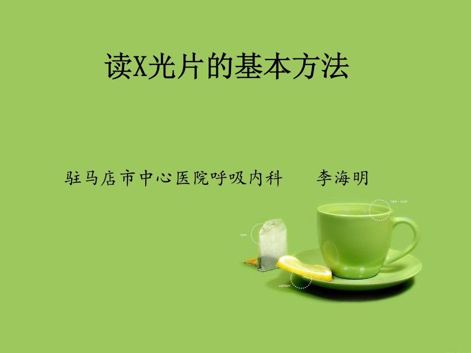 《胸部x线》PPT课件