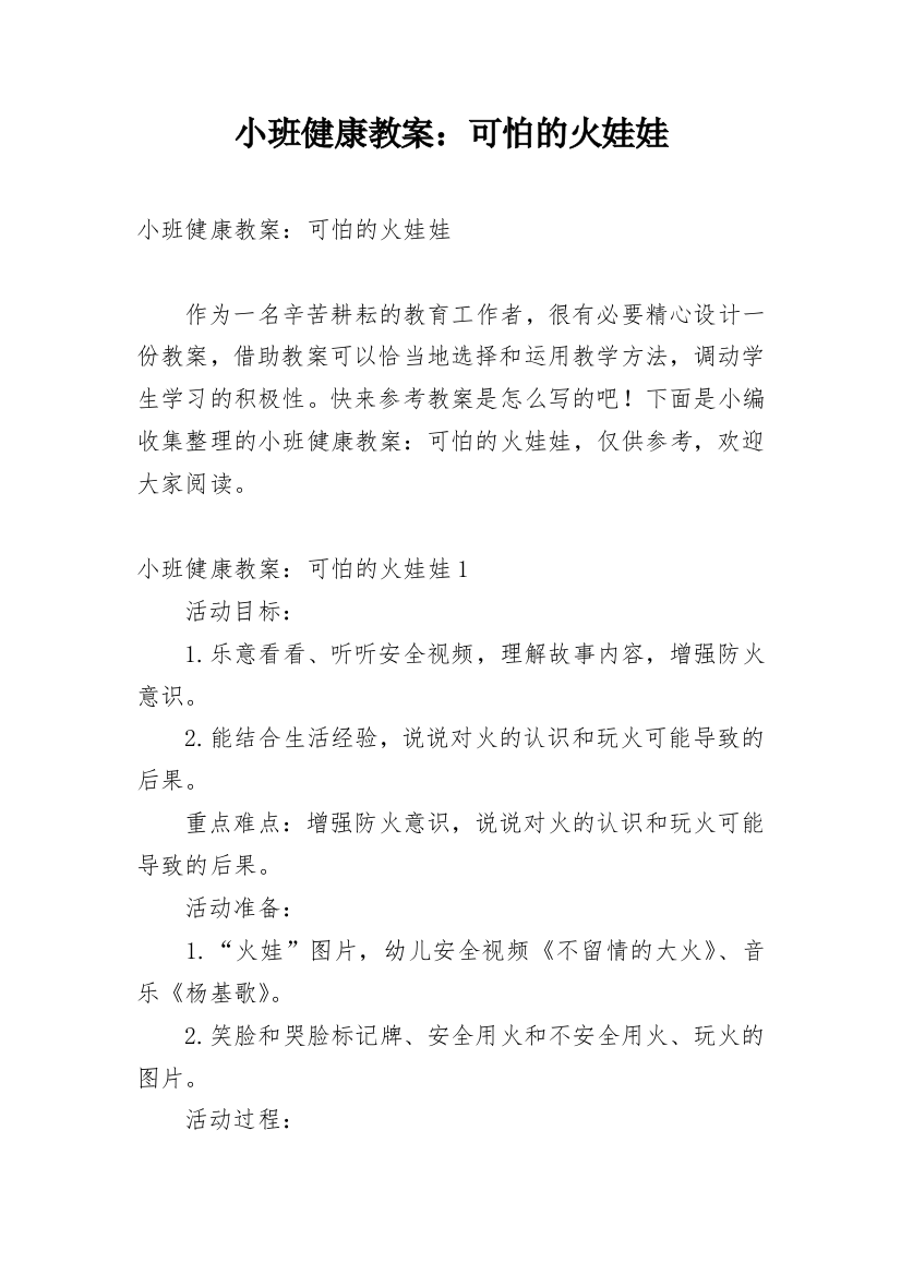 小班健康教案：可怕的火娃娃