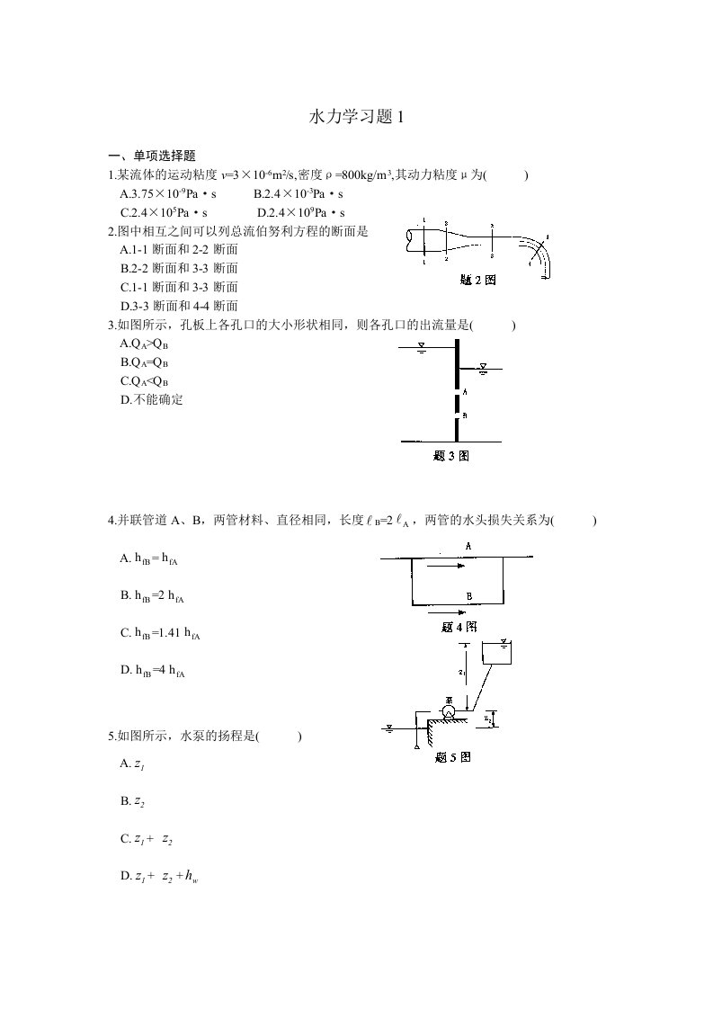 水力学习题1