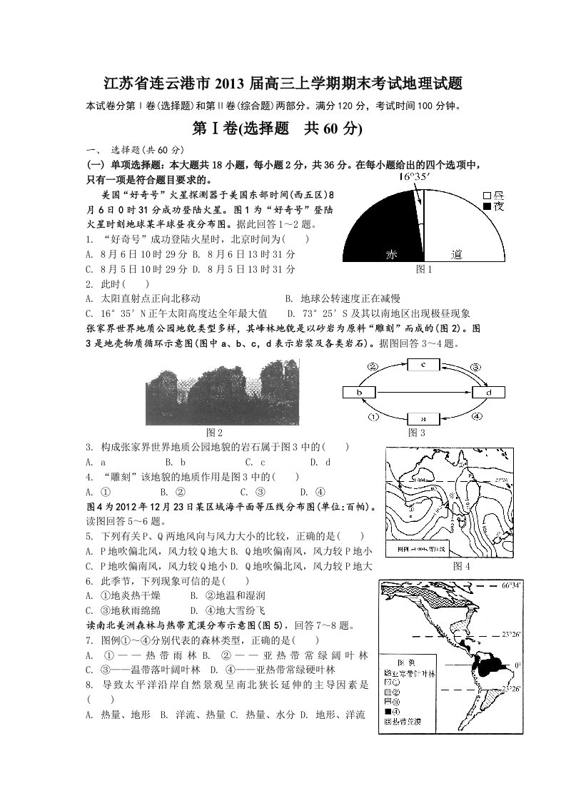 江苏省连云港市2013届高三上学期期末考试地理试题