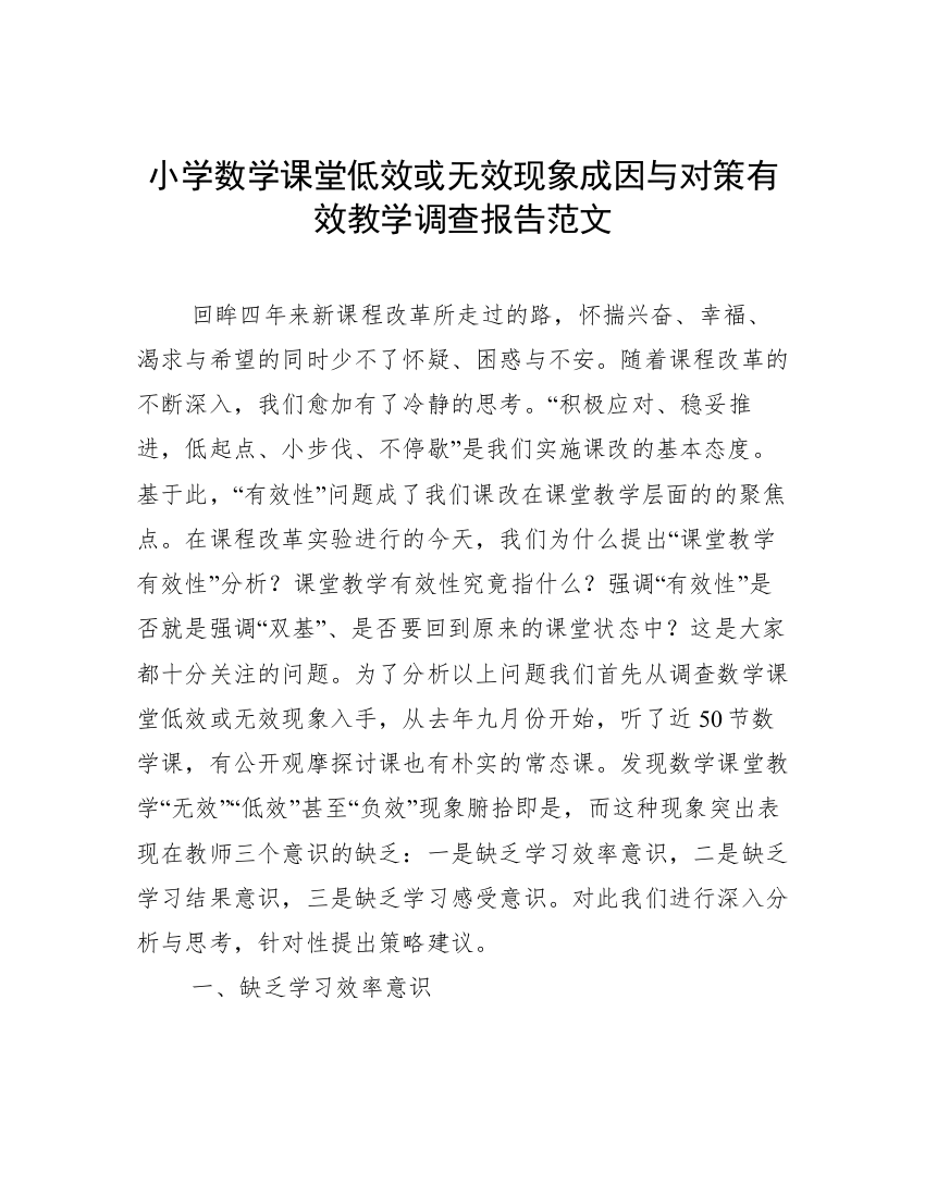 小学数学课堂低效或无效现象成因与对策有效教学调查报告范文