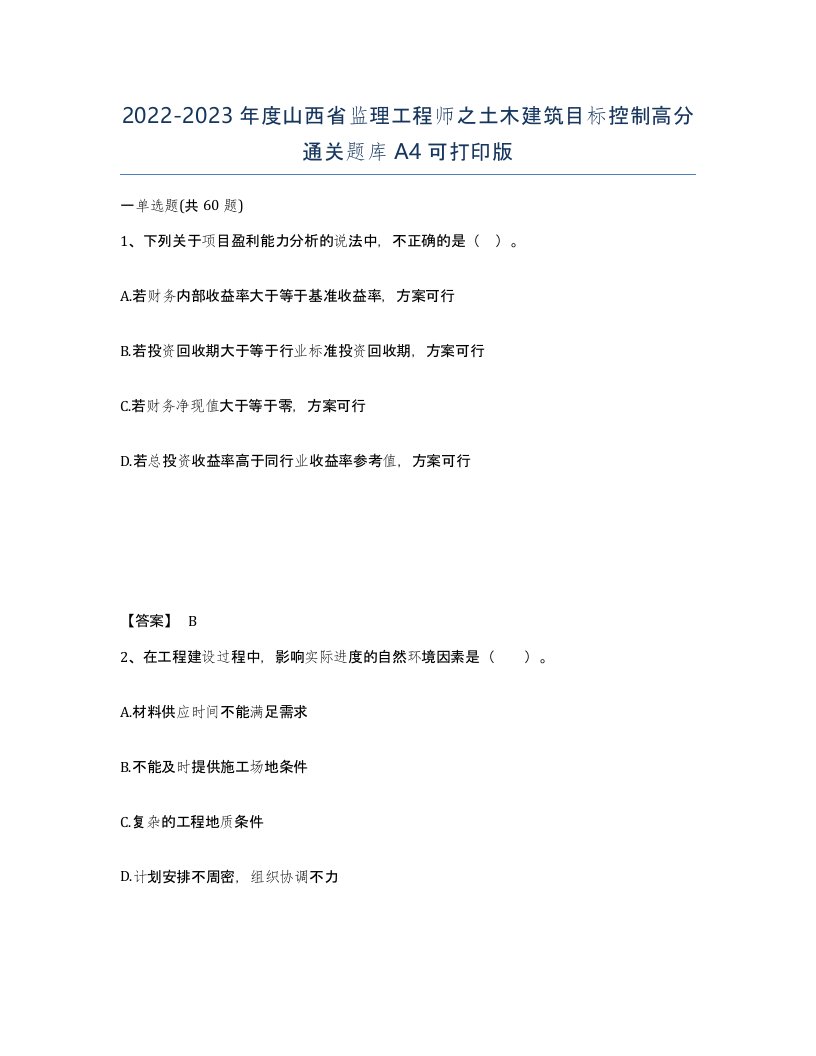 2022-2023年度山西省监理工程师之土木建筑目标控制高分通关题库A4可打印版