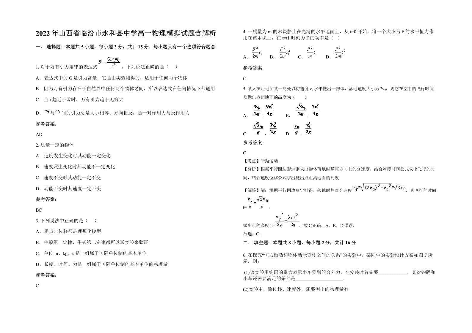 2022年山西省临汾市永和县中学高一物理模拟试题含解析