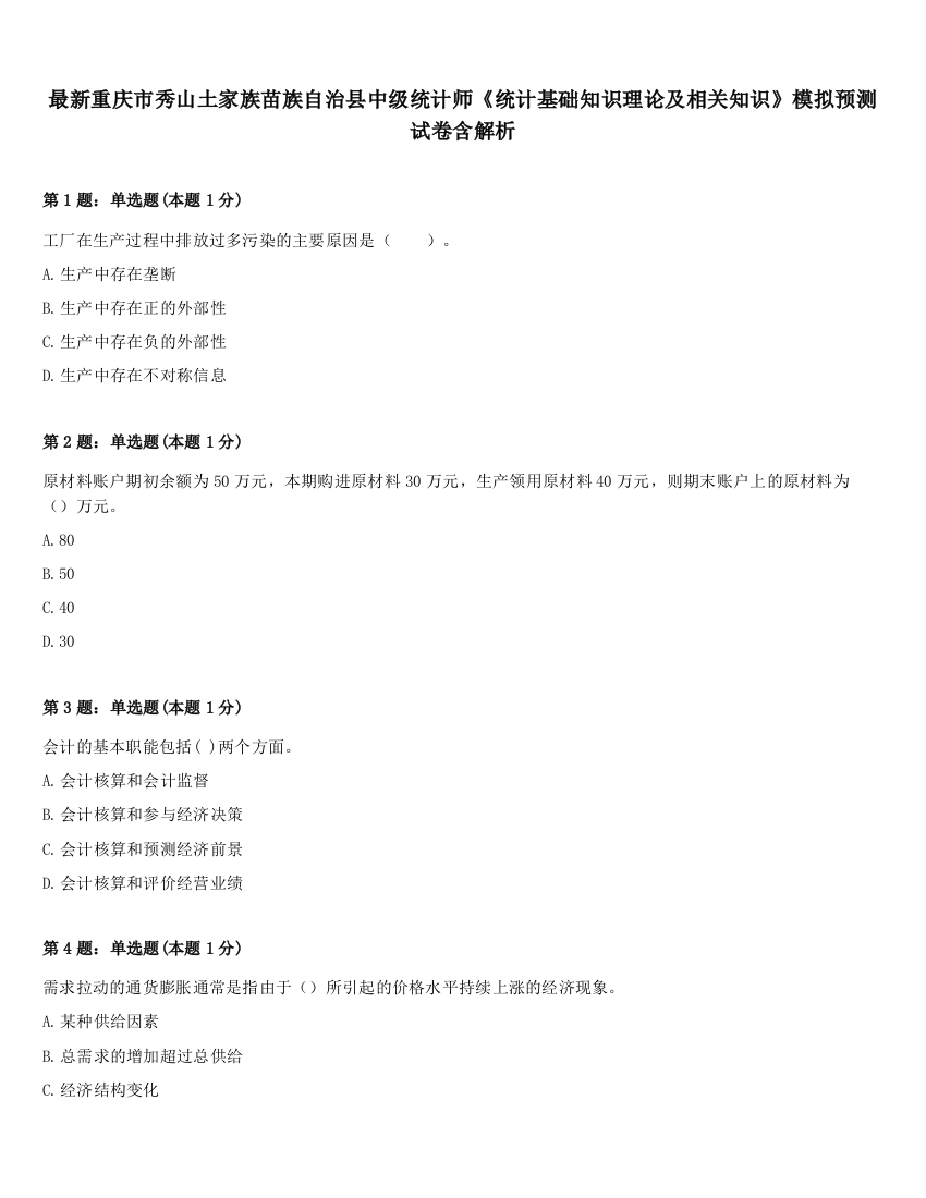 最新重庆市秀山土家族苗族自治县中级统计师《统计基础知识理论及相关知识》模拟预测试卷含解析