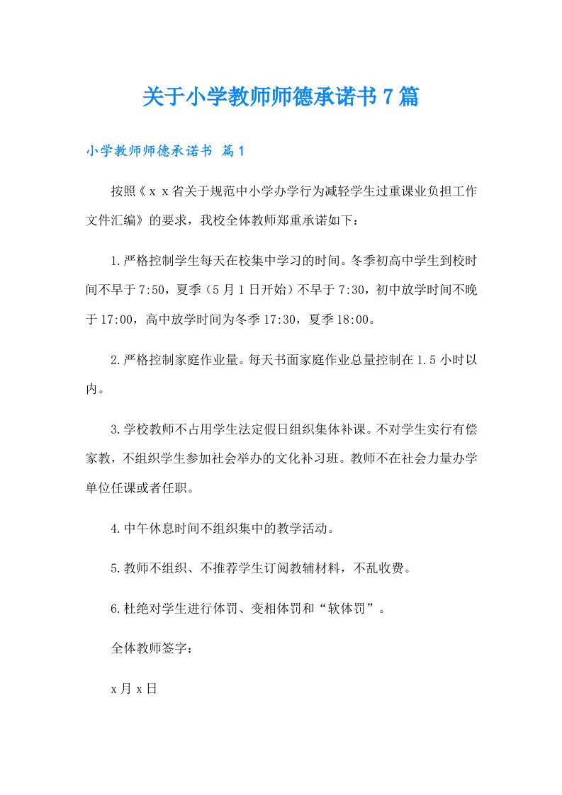 关于小学教师师德承诺书7篇