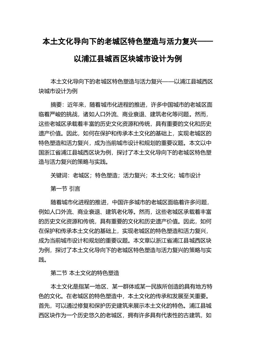 本土文化导向下的老城区特色塑造与活力复兴——以浦江县城西区块城市设计为例