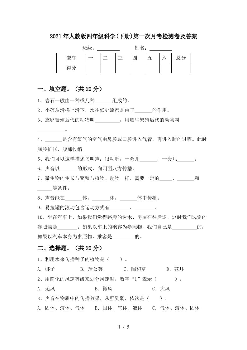 2021年人教版四年级科学下册第一次月考检测卷及答案