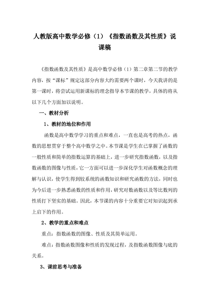 高中数学必修1指数函数及其性质说课稿